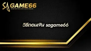 วิธีถอนเงิน sagame66
