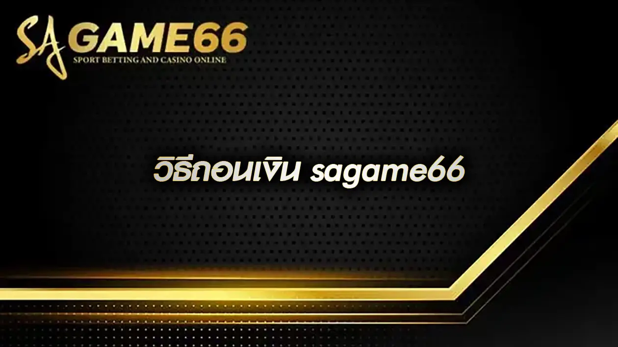 วิธีถอนเงิน sagame66