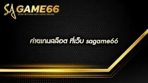 ค่ายเกมสล็อต