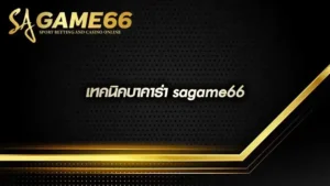 เทคนิคบาคาร่า sagame66