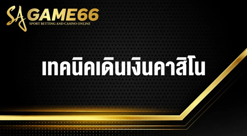 เทคนิคเดินเงินคาสิโน