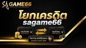 โยกเครดิต sagame66