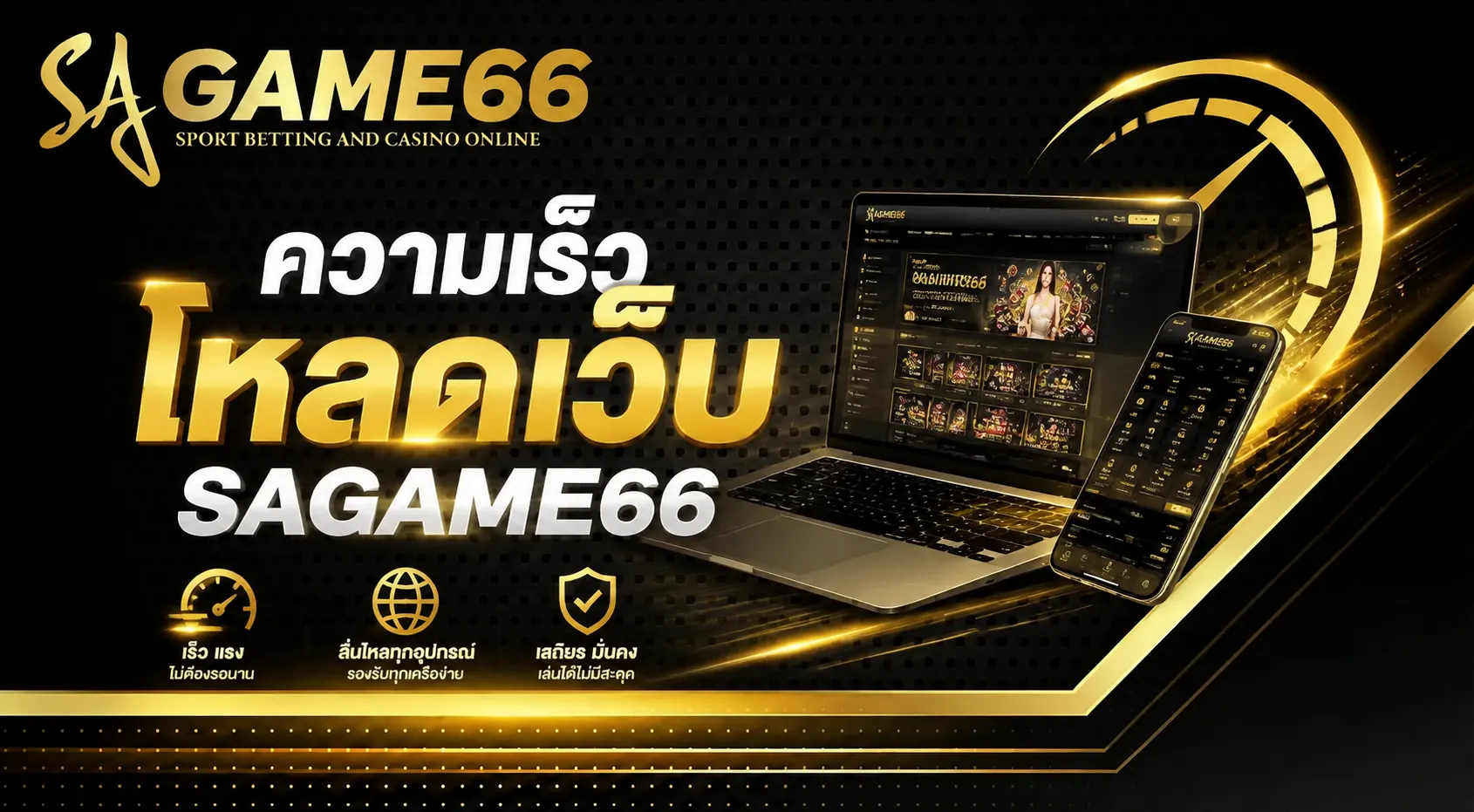 ความเร็วโหลดเว็บ SAGAME66